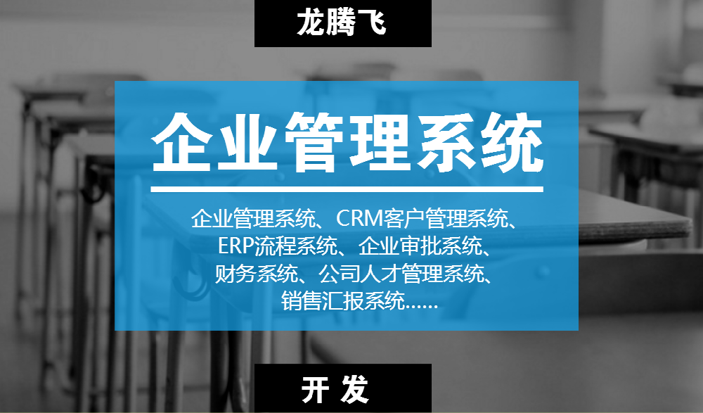 龍騰飛-企業(yè)管理系統(tǒng)-OA系統(tǒng)開發(fā)