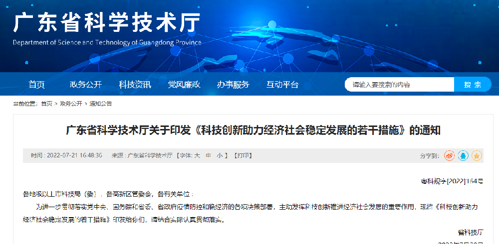 科技創新助力經濟社會穩定發展的12條政策 粵科規字2022164號.png