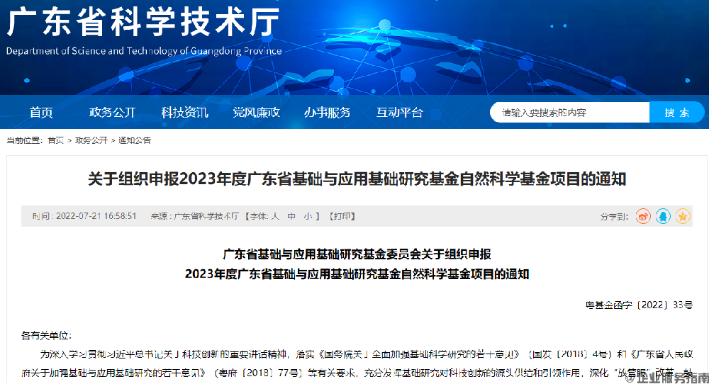 關于組織申報2023年度廣東省基礎與應用基礎研究基金自然科學基金項目的通知.png