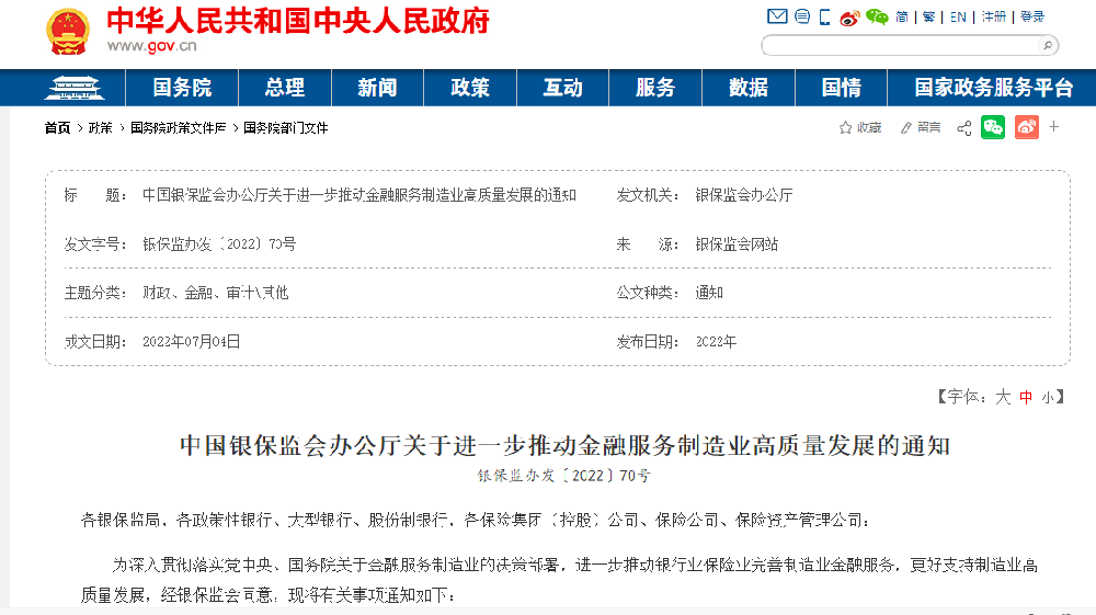 進一步推動金融服務制造業(yè)高質(zhì)量發(fā)展的通知 銀保監(jiān)辦發(fā)〔2022〕70號