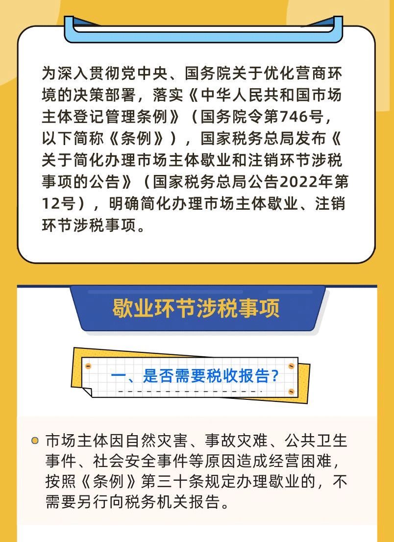 一圖了解歇業(yè)和注銷環(huán)節(jié)涉稅事項(xiàng)2.jpg