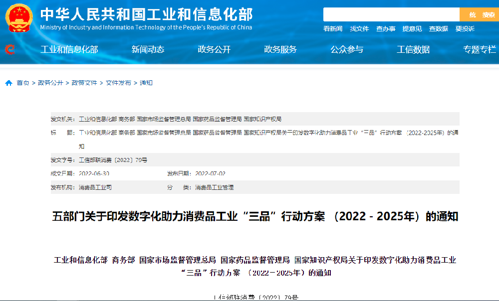 數(shù)字化助力消費(fèi)品工業(yè)“三品”行動(dòng)方案.png