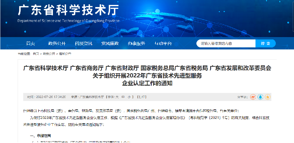 【廣東省】2022年廣東省技術(shù)先進(jìn)型服務(wù)企業(yè)認(rèn)定 粵科函高字〔2022〕1083號(hào)