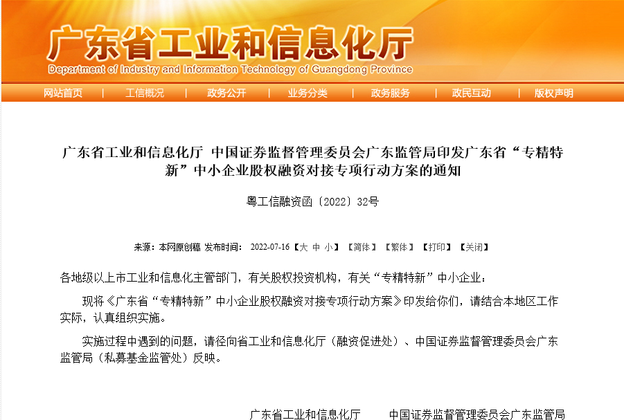 廣東省“專精特新”中小企業股權融資對接專項行動方案 粵工信融資函〔2022〕32號