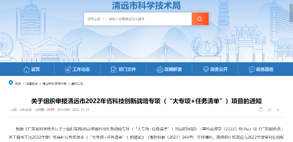 【清遠市】2022年省科技創新戰略專項(“大專項+任務清單”)項目申報
