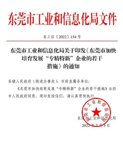 【東莞市】東莞出臺17條措施培育“專精特新”企業