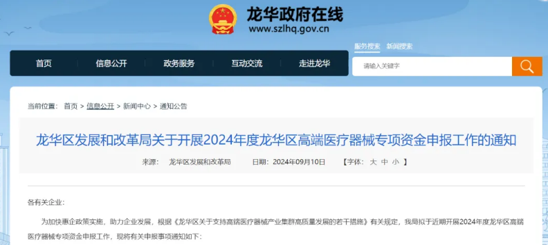 2024年龍華區高端醫療器械專項項目